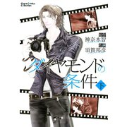 ダイヤモンドの条件(下)（徳間書店） [電子書籍]