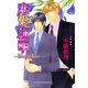 恋愛証明―Proof of Love―（徳間書店） [電子書籍]
