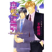 恋愛証明―Proof of Love―（徳間書店） [電子書籍]