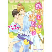 銭湯王子と貧乏男子（徳間書店） [電子書籍]