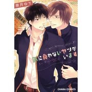 気に食わないヤツがいます（徳間書店） [電子書籍]