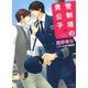 管制塔の貴公子 華麗なるフライト2（徳間書店） [電子書籍]