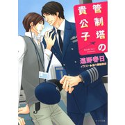 管制塔の貴公子 華麗なるフライト2（徳間書店） [電子書籍]