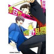 本日も場外乱闘（徳間書店） [電子書籍]