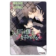 災厄は僕を好きすぎる(2)（徳間書店） [電子書籍]