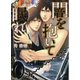 闇を抱いて眠れ（徳間書店） [電子書籍]