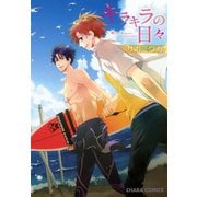 キラキラの日々（徳間書店） [電子書籍]