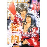 密約（徳間書店） [電子書籍]