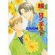瞳のロマンチスト（徳間書店） [電子書籍]