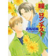 瞳のロマンチスト（徳間書店） [電子書籍]