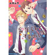 留年くんとオレの1年（徳間書店） [電子書籍]