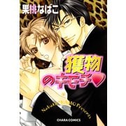 獲物のキモチ（徳間書店） [電子書籍]