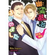 幽霊退治はじめました【SS付き電子限定版】（徳間書店） [電子書籍]