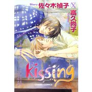 kissing（徳間書店） [電子書籍]
