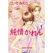 純情かれん(1)（徳間書店） [電子書籍]