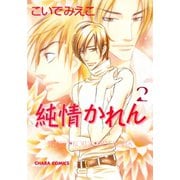 純情かれん(2)（徳間書店） [電子書籍]