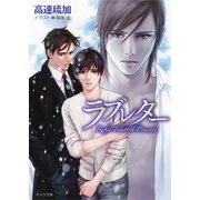 ラブレター 神様も知らない3（徳間書店） [電子書籍]