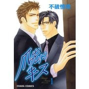 爪先にキス(1)（徳間書店） [電子書籍]