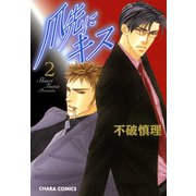 爪先にキス(2)（徳間書店） [電子書籍]