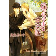 坊っちゃまと主治医(2)（徳間書店） [電子書籍]