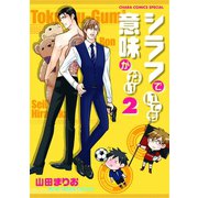 シラフでいても意味がない(2)（徳間書店） [電子書籍]