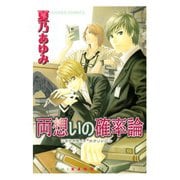 両想いの確率論（徳間書店） [電子書籍]