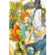 Voice or Noise(4)（徳間書店） [電子書籍]