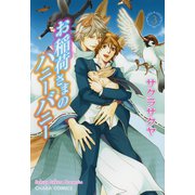 お稲荷さまのハニーバニー(3)（徳間書店） [電子書籍]