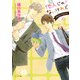 他人じゃないけれど【SS付き電子限定版】（徳間書店） [電子書籍]
