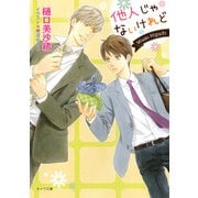 他人じゃないけれど【SS付き電子限定版】（徳間書店） [電子書籍]