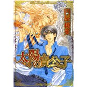 太陽の貴公子（徳間書店） [電子書籍]