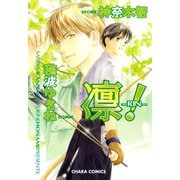 凛-RIN-！(1)（徳間書店） [電子書籍]
