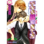デキる男の育て方(1)（徳間書店） [電子書籍]