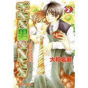 デキる男の育て方(2)（徳間書店） [電子書籍]