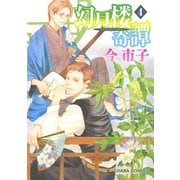 幻月楼奇譚(4)（徳間書店） [電子書籍]