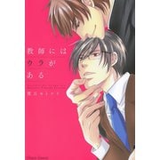 教師にはウラがある（徳間書店） [電子書籍]