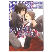 災厄は僕を好きすぎる(3)（徳間書店） [電子書籍]