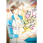 ふしだらなお兄さん【SS付き電子限定版】（徳間書店） [電子書籍]