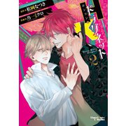 H・Kドラグネット(2)（徳間書店） [電子書籍]