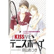 KISS ME テニスボーイ（徳間書店） [電子書籍]