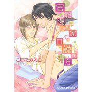 官能漫画家の口説き方（徳間書店） [電子書籍]