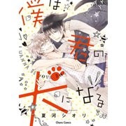 僕は君の犬になる【SS付き電子限定版】（徳間書店） [電子書籍]