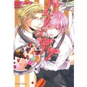 カフェ男！【SS付き電子限定版】（徳間書店） [電子書籍]