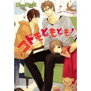 コドモともども！【SS付き電子限定版】（徳間書店） [電子書籍]