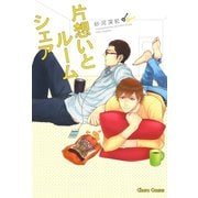 片想いとルームシェア（徳間書店） [電子書籍]