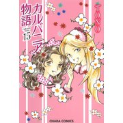 カルバニア物語(15)（徳間書店） [電子書籍]