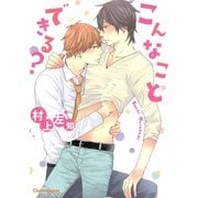 こんなことできる？（徳間書店） [電子書籍]