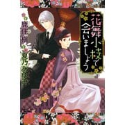 花舞小枝で会いましょう（徳間書店） [電子書籍]
