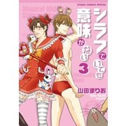 シラフでいても意味がない(3)【SS付き電子限定版】（徳間書店） [電子書籍]