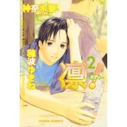 凛-RIN-！(2)（徳間書店） [電子書籍]